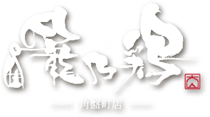 有限会社　エム・エム【籠乃鶏大山】